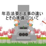 年忌法要と法事の違いとその準備について