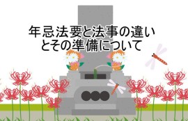 年忌法要と法事の違いとその準備について