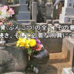 分骨(ぶんこつ)の全て：その意義、手続き、そして必要な用具について