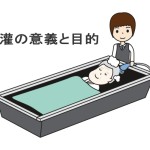 湯灌の意義と目的