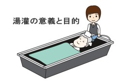 湯灌の意義と目的